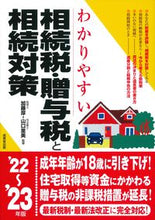 Load image into Gallery viewer, #Supervised by Atsushi Kato #2022-23 Inheritance Tax, Gift Tax, and Inheritance Planning