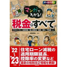 画像をギャラリービューアに読み込む, ’22-23 マンガでわかる!税金のすべ