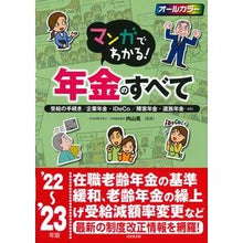 Load image into Gallery viewer, ’22-23 マンガでわかる!年金のすべ