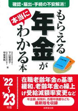 画像をギャラリービューアに読み込む, #下山智恵子 #’22-23もらえる年金が本当にわかる
