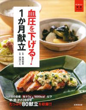 Load image into Gallery viewer, #島田和幸監修 #血圧を下げる!1か月献立