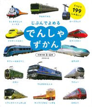 画像をギャラリービューアに読み込む, #成美堂出版 #でんしゃずかん :9784415332178