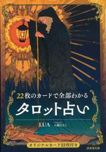 画像をギャラリービューアに読み込む, 22枚のカードで全部わかるタロット占い LUA ルア 成美堂出版 :9784415332192