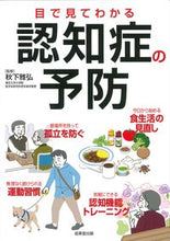 Load image into Gallery viewer, #秋下雅弘監修 #目で見てわかる認知症の予防 :9784415332291