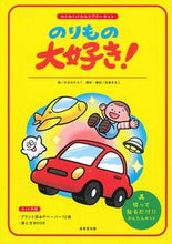 画像をギャラリービューアに読み込む, #おおのたろう絵 #のりもの大好き! :9784415332307