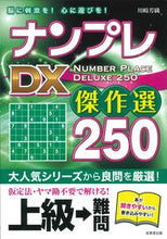 画像をギャラリービューアに読み込む, #川崎芳織 #ナンプレDX傑作選250上級→難問