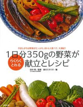 画像をギャラリービューアに読み込む, #田中明監修 #1日分350gの野菜がらくらくとれる献立