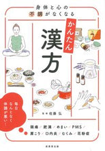 画像をギャラリービューアに読み込む, #佐藤弘監修 #身体と心の不調がなくなるかんたん漢方 :9784415332413