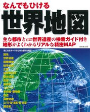 画像をギャラリービューアに読み込む, #成美堂出版 #なんでもひける世界地図