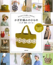画像をギャラリービューアに読み込む, #成美堂出版 #かぎ針編みの小ものバッグ・帽子・ストー :9784415332482