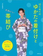 Load image into Gallery viewer, #大竹恵理子 #はじめてのゆかたの着付けとかわいい帯結び :9784415332673
