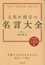 画像をギャラリービューアに読み込む, #秋月三郎 #人生に役立つ名言大全