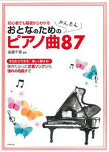 画像をギャラリービューアに読み込む, #後藤千香 #おとなのためのかんたんピアノ曲87 :9784415332819