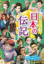 画像をギャラリービューアに読み込む, #成美堂出版 #日本の伝記 :9784415332871