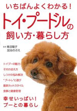 画像をギャラリービューアに読み込む, #青沼陽子 #トイ・プードルの飼い方・暮らし方 :9784415333014
