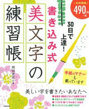 画像をギャラリービューアに読み込む, 書き込み式美文字の練習帳 岡田崇花 オカダスウカ --- 成美堂出版 :9784415333243
