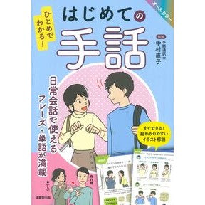 #中村直子 #ひとめでわかる!はじめての手話 ナカムラナオコ ●成美堂出版(実用) :9784415333434