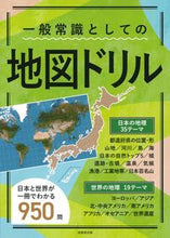 画像をギャラリービューアに読み込む, #成美堂出版 #一般常識としての地図ドリル