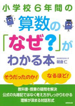 画像をギャラリービューアに読み込む, #朝倉仁 #小学校6年間の算数の「なぜ?」がわかる本 :9784415333526