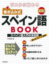 画像をギャラリービューアに読み込む, #平井孝史 #ゼロから始める書き込み式スペイン語BOO :9784415333588