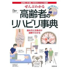 #宮越浩一 #ぜんぶわかる高齢者のリハビリ事典 ミヤコシコウイチ :9784415333649
