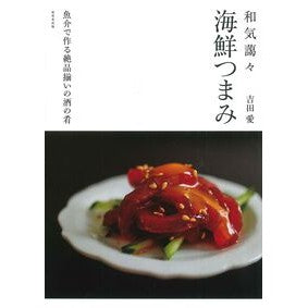 #吉田愛 #和気藹々海鮮つまみ : ヨシダアイ : ●成美堂出版(実用) : Friendly seafood snacks : Yoshidaai : 9784415333847