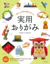 画像をギャラリービューアに読み込む, #金杉登喜子 #暮らしと四季を優雅に楽しむ実用おりがみ :9784415333908