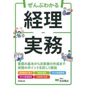 #松田篤史 #ぜんぶわかる経理実務 マツダアツシ :9784415333946