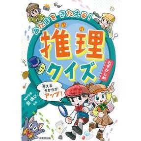 #瀧靖之 #あたまをきたえる!推理クイズ むずかしめ タキヤスユキ ●成美堂出版(実用) :9784415334318