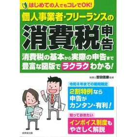 #吉田信康 #個人事業者・フリーランスの消費税申告 ヨシダノブヤス :9784415334912