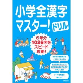 #成美堂出版編集部 #小学全漢字マスター!ドリル セイビドウシユツパン ●成美堂出版(実用) :9784415334950