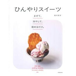 #吉川文子 #ひんやりスイーツ ヨシカワフミコ ●成美堂出版(実用) :9784415335735