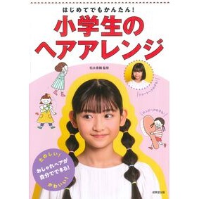 #松永香織 #はじめてでもかんたん!小学生のヘアアレン マツナガカオリ ●成美堂出版(実用) :9784415335742