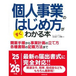#池田直子 #’25-26 個人事業のはじめ方がすぐわ イケダナオコ ●成美堂出版(実用) :9784415335926