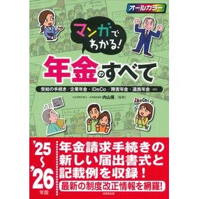 #内山晃 #’25-26 マンガでわかる!年金のすべ ウチヤマアキラ ●成美堂出版(実用) :9784415335940
