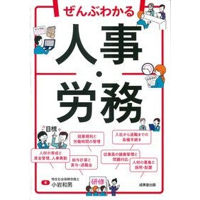 #小岩和男 #ぜんぶわかる人事・労務 コイワカズオ ●成美堂出版(実用) :9784415336527