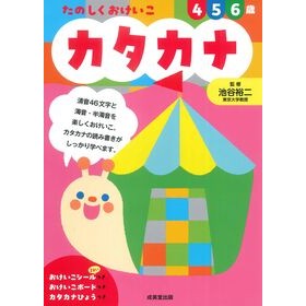 #池谷裕二 #たのしくおけいこ カタカナ イケガヤユウジ ●成美堂出版(実用) :9784415336817