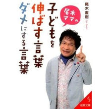 Load image into Gallery viewer, 尾木ママの子どもを伸ばす言葉、ダメにする Naoki Ogi