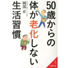 Load image into Gallery viewer, 50歳からの体が老化しない生活習慣
