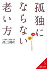 画像をギャラリービューアに読み込む, #高田明和 #孤独にならない老い方