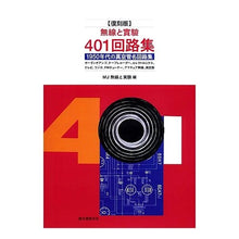 画像をギャラリービューアに読み込む, 復刻版 無線と實驗 401回路集