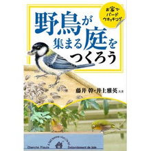 画像をギャラリービューアに読み込む, 野鳥が集まる庭をつくろう おうちでバード