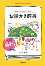 Load image into Gallery viewer, #ChikaMiyata #TheMiyataChikaIllustrationDictionary: 9784416113325