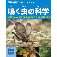 画像をギャラリービューアに読み込む, 鳴く虫の科学 なぜ鳴くのか、どこから音を