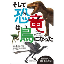 画像をギャラリービューアに読み込む, そして恐竜は鳥になった 最新研究で迫る新