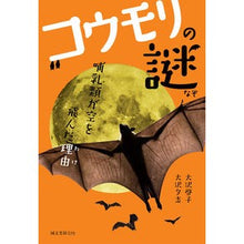 画像をギャラリービューアに読み込む, 哺乳類が空を飛んだ理由 コウモリの謎
