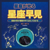 画像をギャラリービューアに読み込む, 星座が光る 星座早見