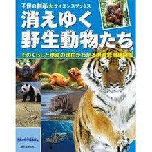 Load image into Gallery viewer, 消えゆく野生動物たち そのくらしと絶滅の