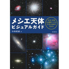画像をギャラリービューアに読み込む, メシエ天体ビジュアルガイド