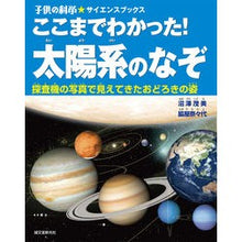 画像をギャラリービューアに読み込む, ここまでわかった!太陽系のなぞ 探査機の